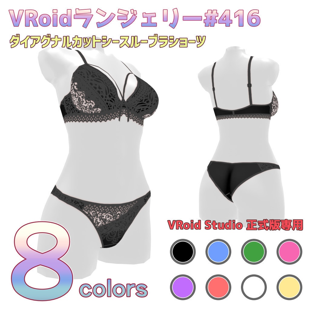 VRoidランジェリー416 ダイアグナルカットシースルーブラショーツ