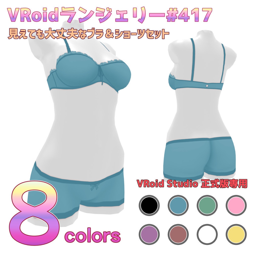 VRoidランジェリー417 見えても大丈夫なブラ＆ショーツセット