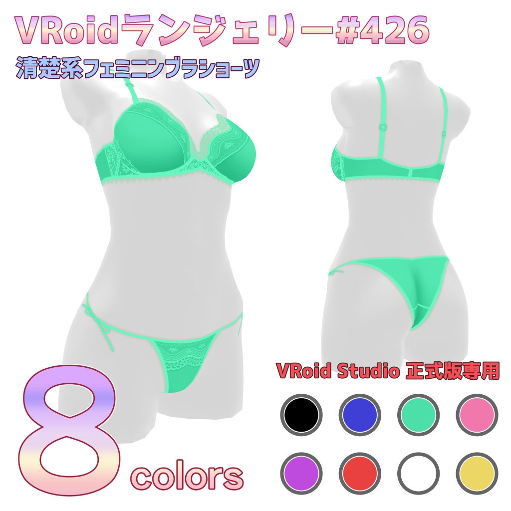 VRoidランジェリー426 清楚系フェミニンブラショーツ