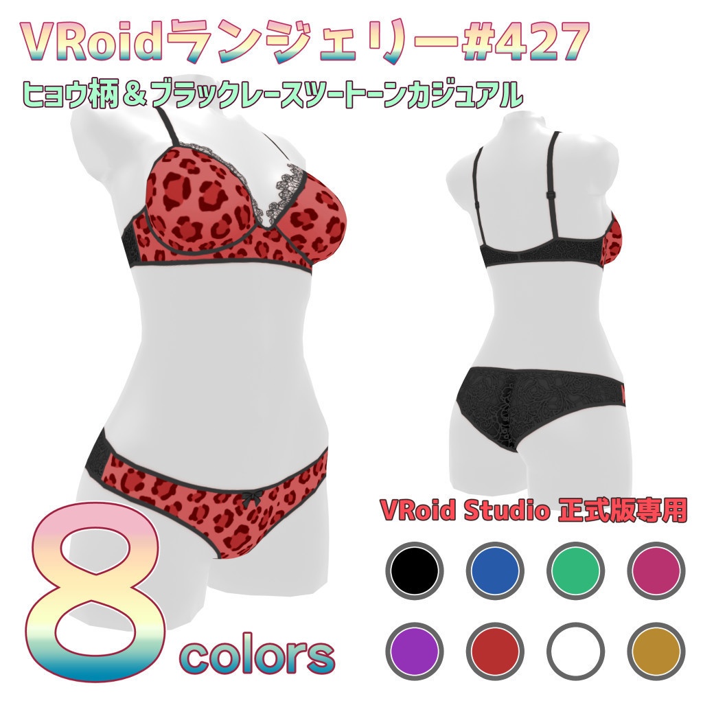 VRoidランジェリー427 ヒョウ柄&ブラックレースツートーンカジュアル