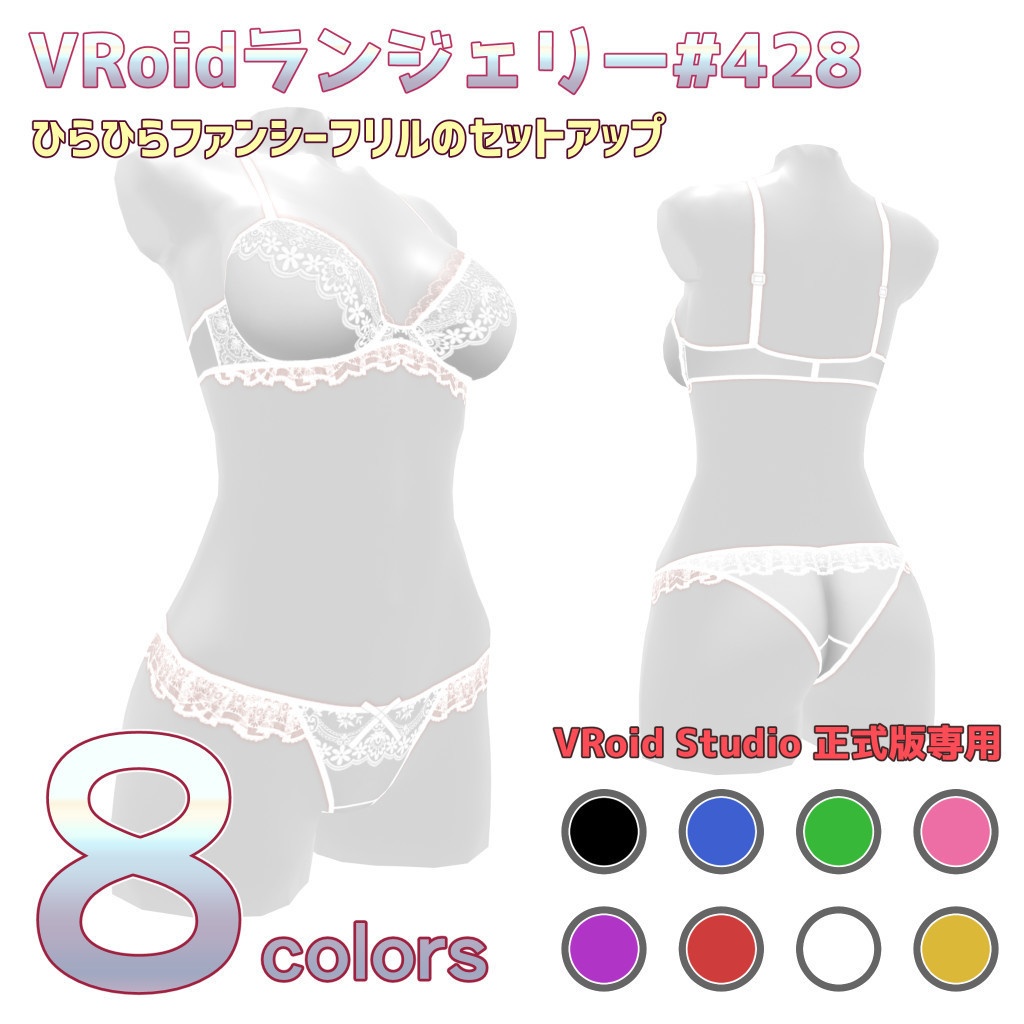 VRoidランジェリー428 ひらひらファンシーフリルのセットアップ