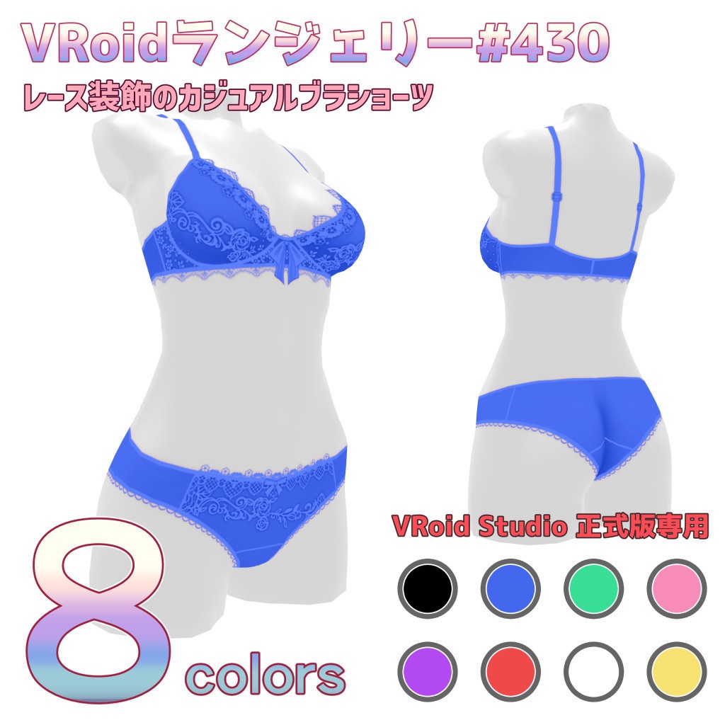 VRoidランジェリー430 レース装飾のカジュアルブラショーツ