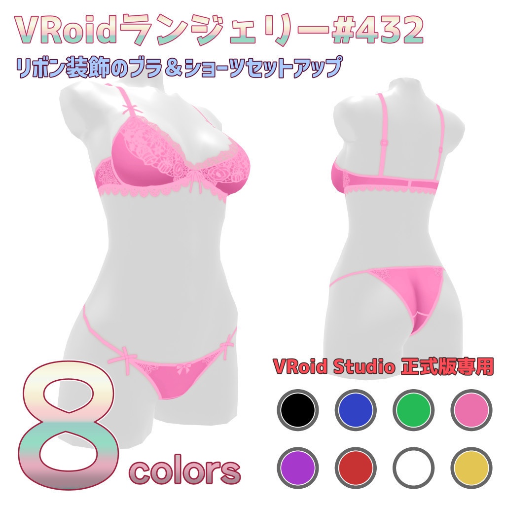 VRoidランジェリー432 リボン装飾のブラ&ショーツセットアップ
