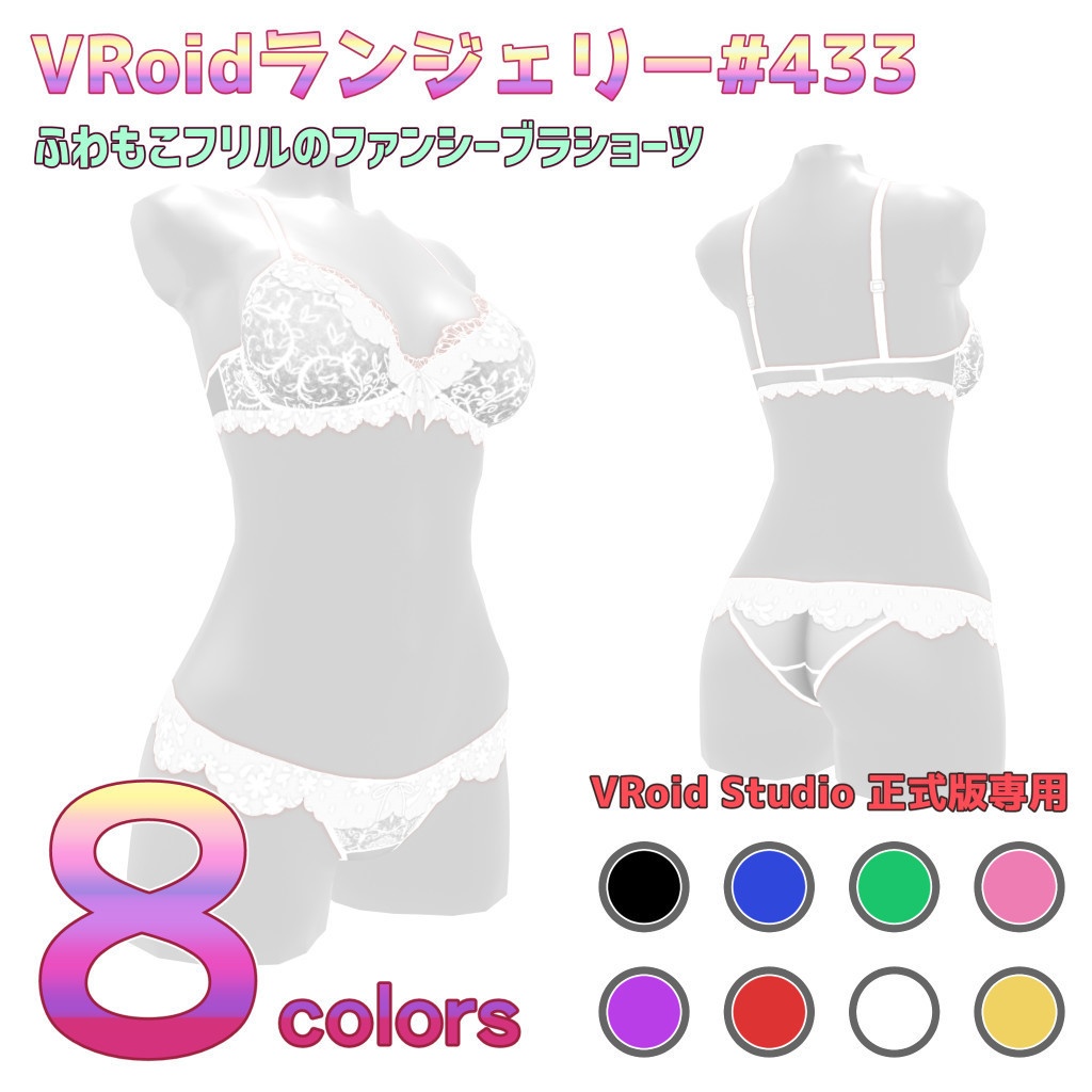 VRoidランジェリー433 ふわもこフリルのファンシーブラショーツ