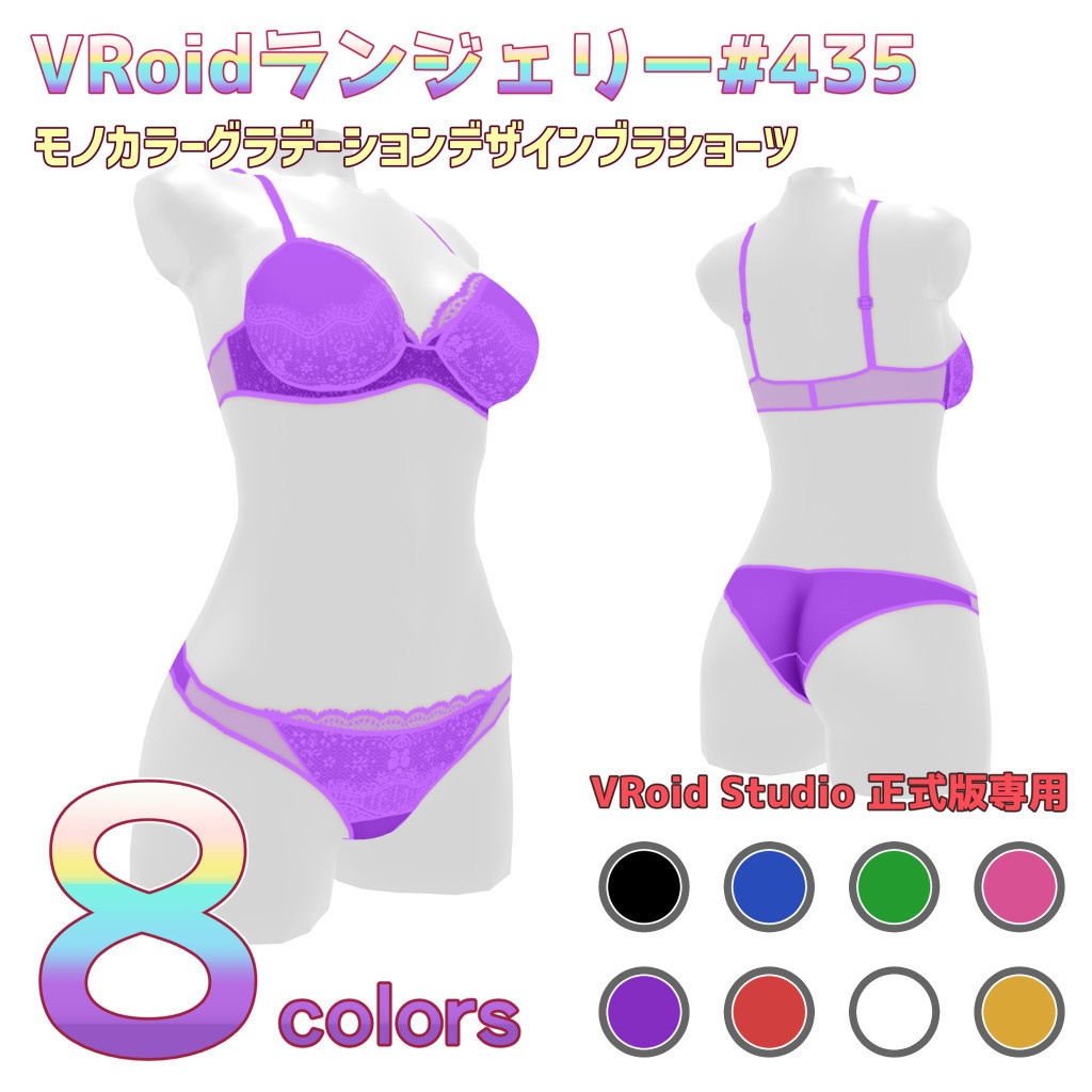 VRoidランジェリー435 モノカラーグラデーションデザインブラショーツ