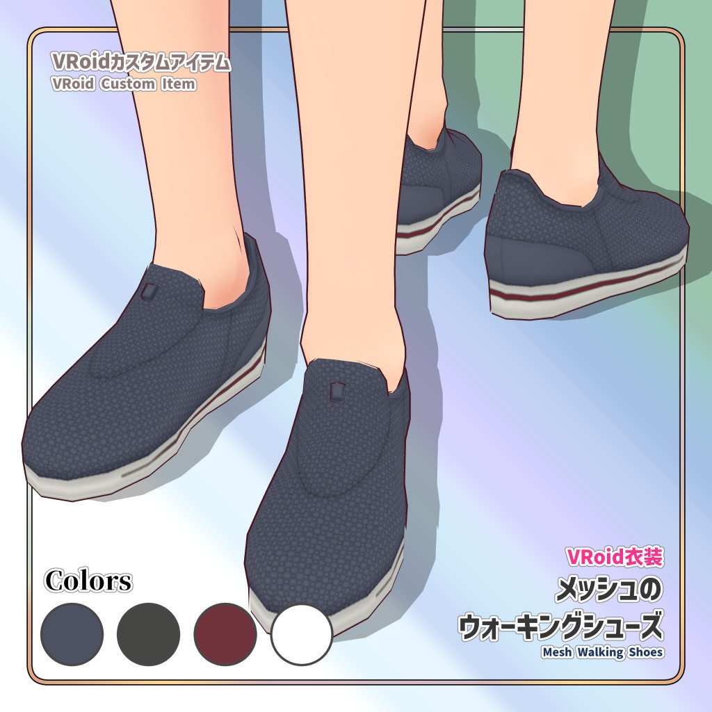 VRoid衣装 メッシュのウォーキングシューズ