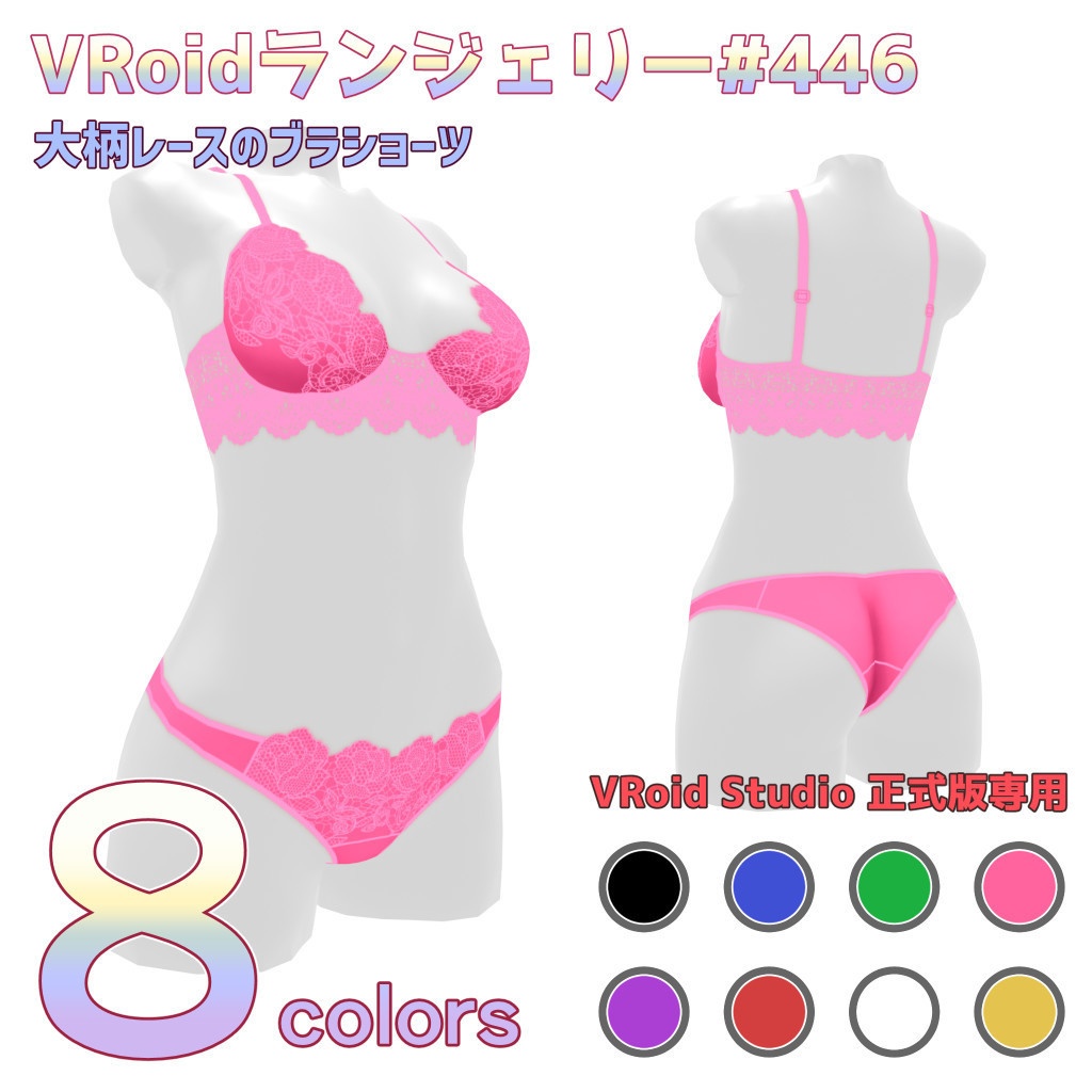 VRoidランジェリー446 大柄レースのブラショーツ