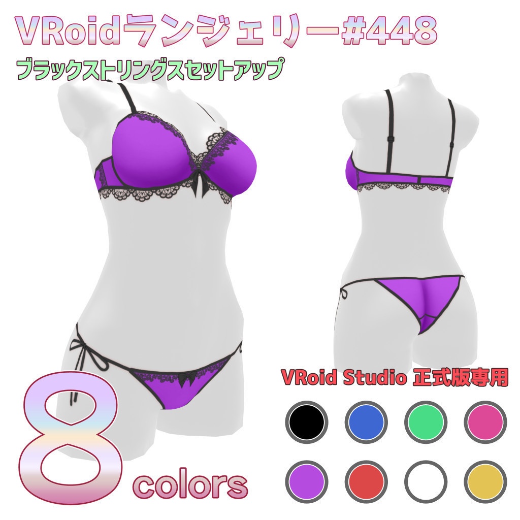 VRoidランジェリー448 ブラックストリングスセットアップ