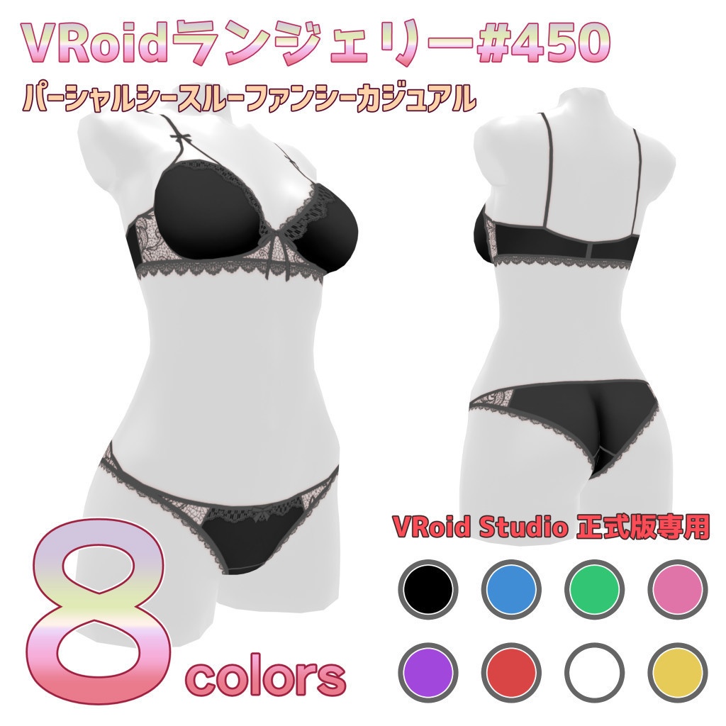 VRoidランジェリー450 パーシャルシースルーファンシーカジュアル