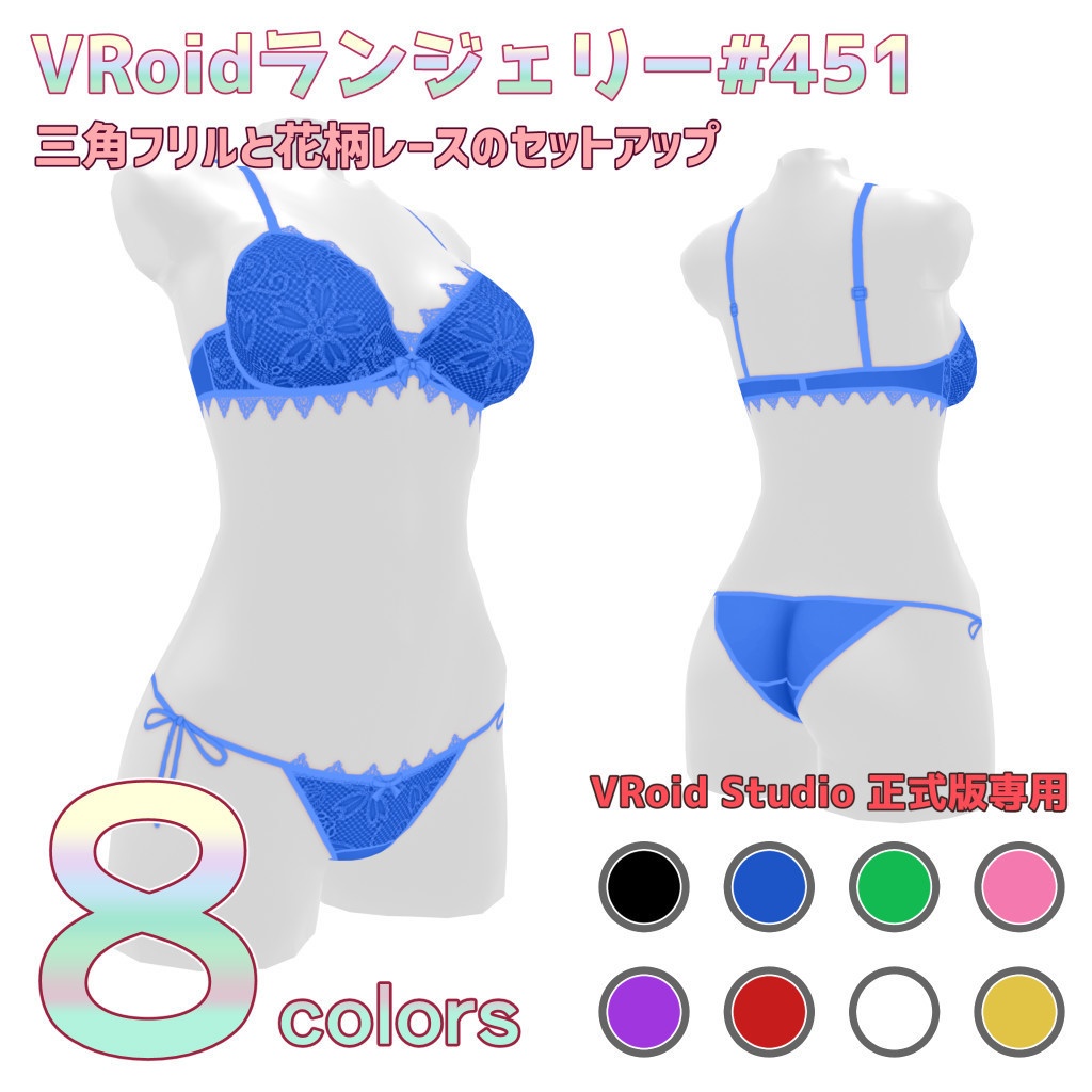 VRoidランジェリー451 三角フリルと花柄レースのセットアップ