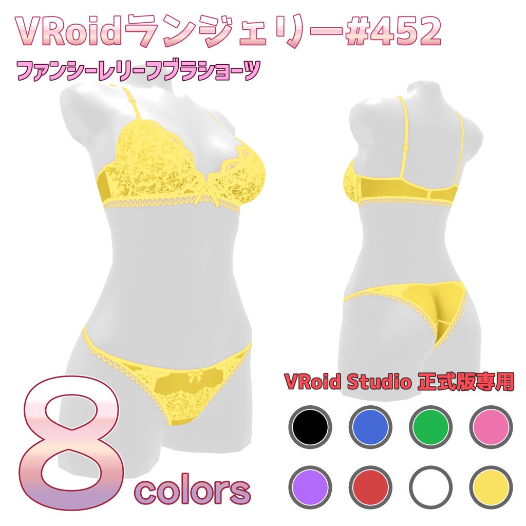 VRoidランジェリー452 ファンシーレリーフブラショーツ
