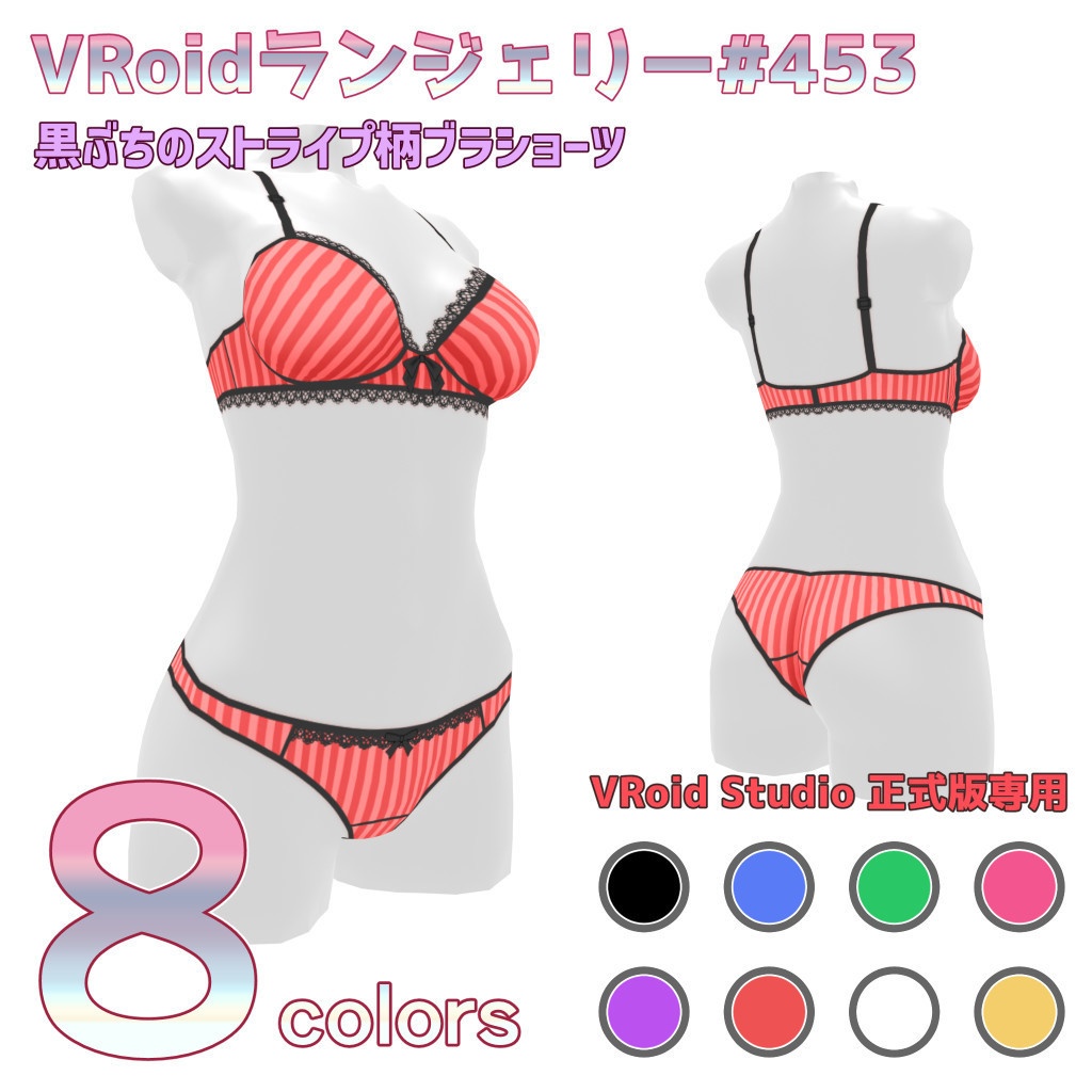 VRoidランジェリー453 黒ぶちのストライプ柄ブラショーツ