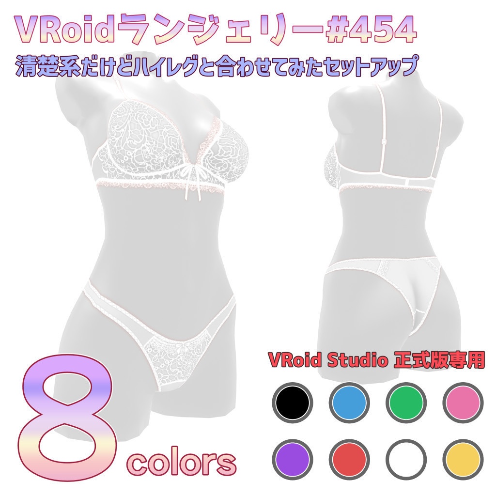 VRoidランジェリー454 清楚系だけどハイレグと合わせてみたセットアップ