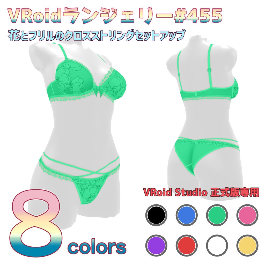 VRoidランジェリー455 花とフリルのクロスストリングセットアップ