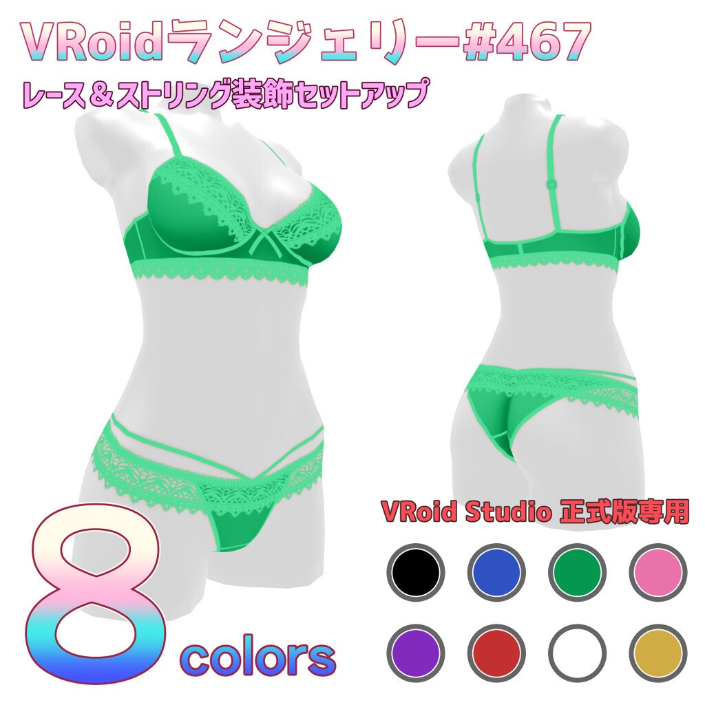 VRoidランジェリー467 レース＆ストリング装飾セットアップ