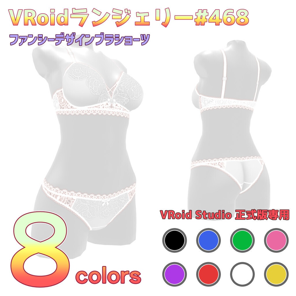 VRoidランジェリー468 ファンシーデザインブラショーツ