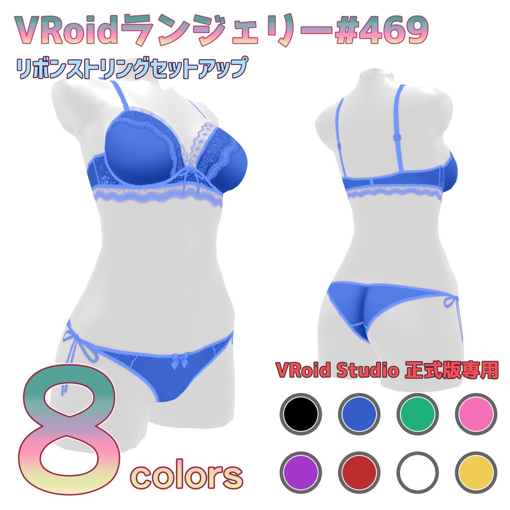 VRoidランジェリー469 リボンストリングセットアップ