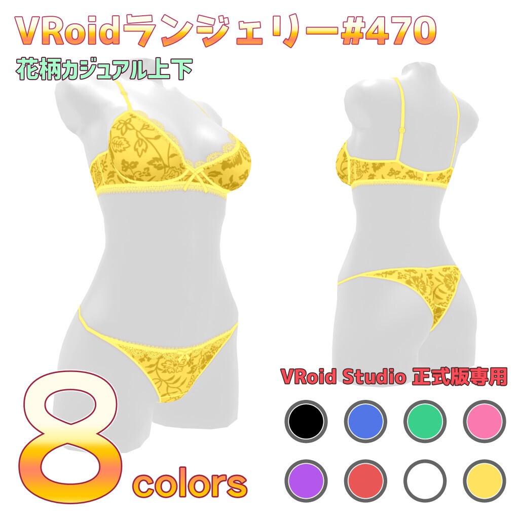 VRoidランジェリー470 花柄カジュアル上下