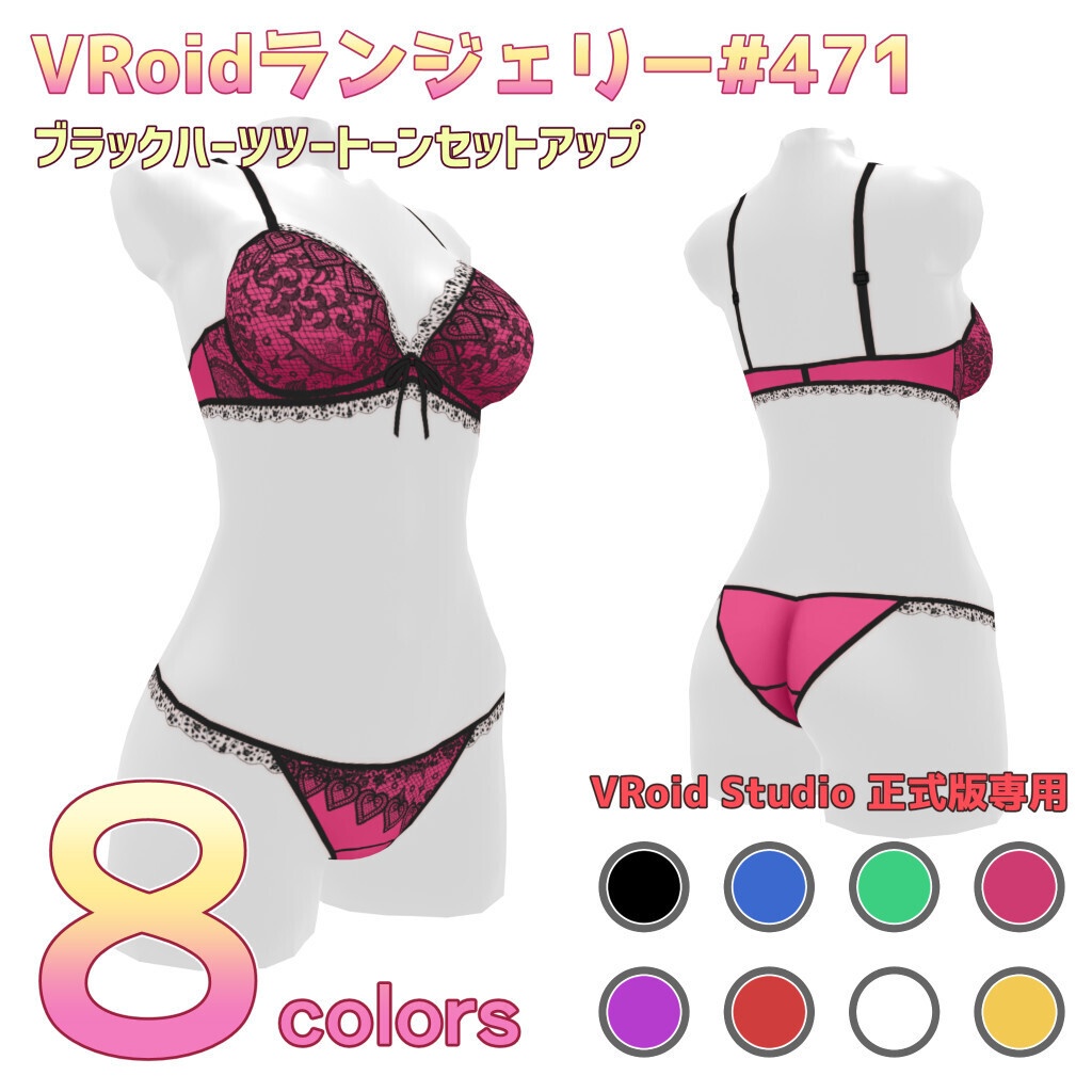 VRoidランジェリー471 ブラックハーツツートーンセットアップ