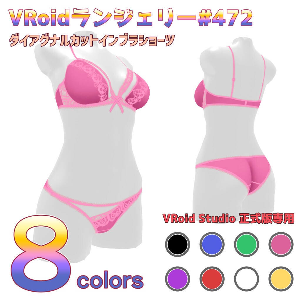 VRoidランジェリー472 ダイアグナルカットインブラショーツ
