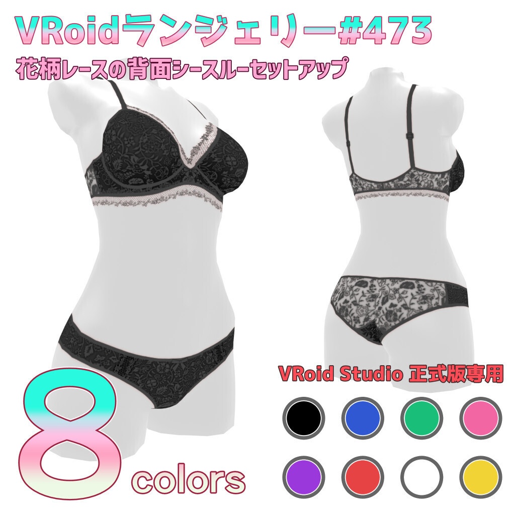 VRoidランジェリー473 花柄レースの背面シースルーセットアップ