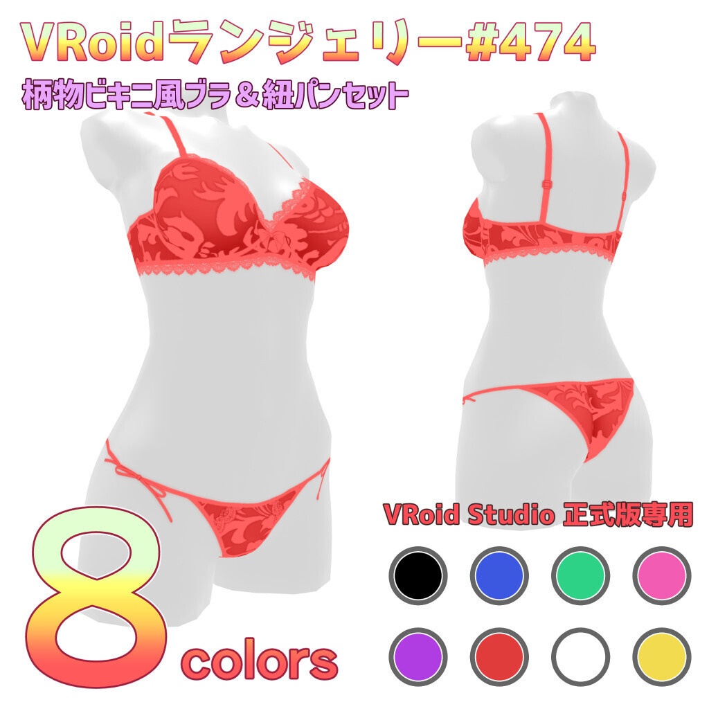 VRoidランジェリー474 柄物ビキニ風ブラ＆紐パンセット
