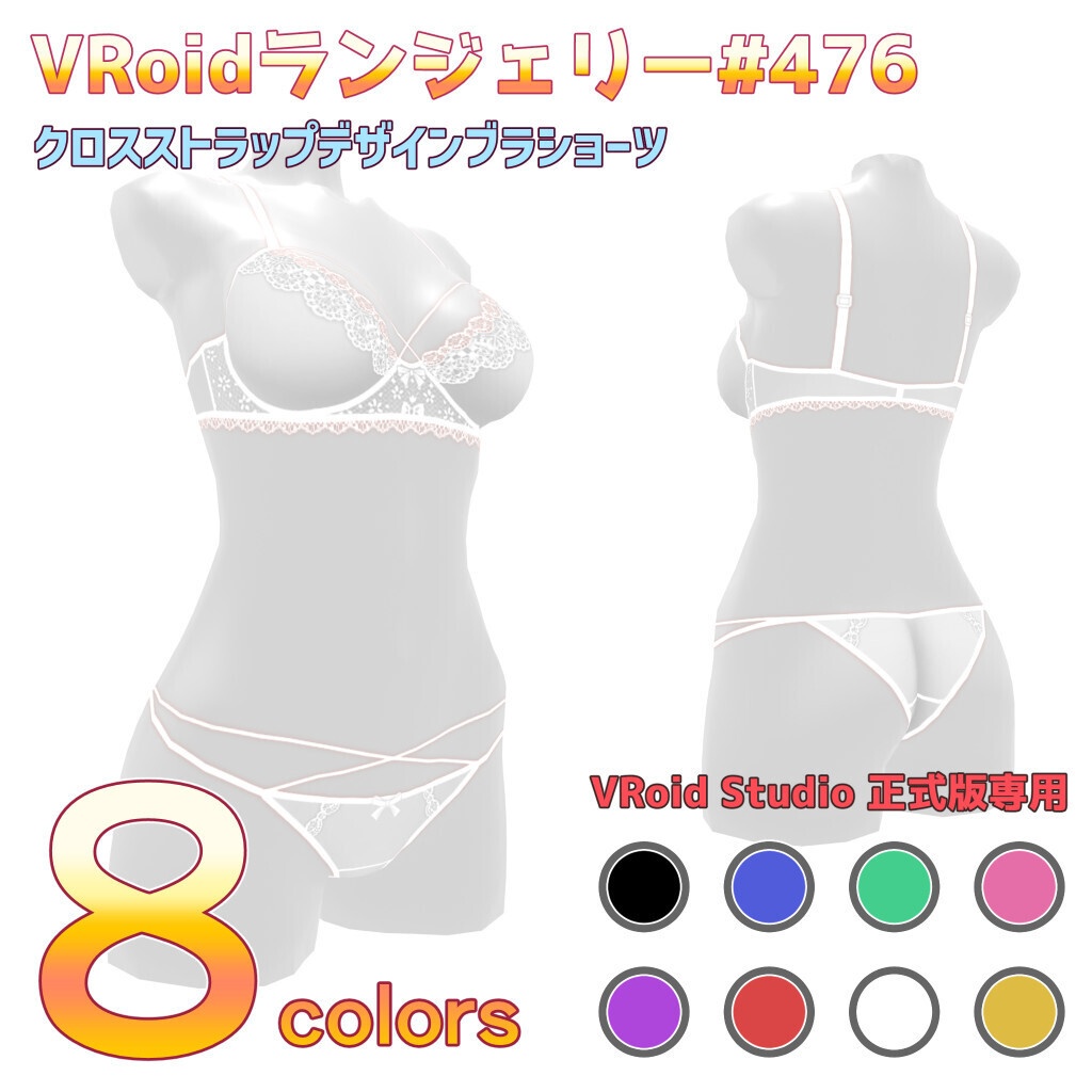 VRoidランジェリー476 クロスストラップデザインブラショーツ