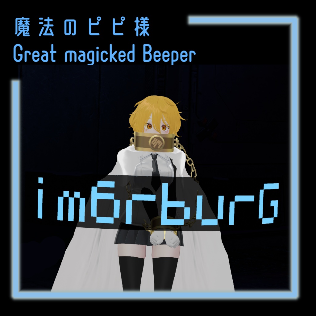 [無料/free]魔法のピピ様ギミック