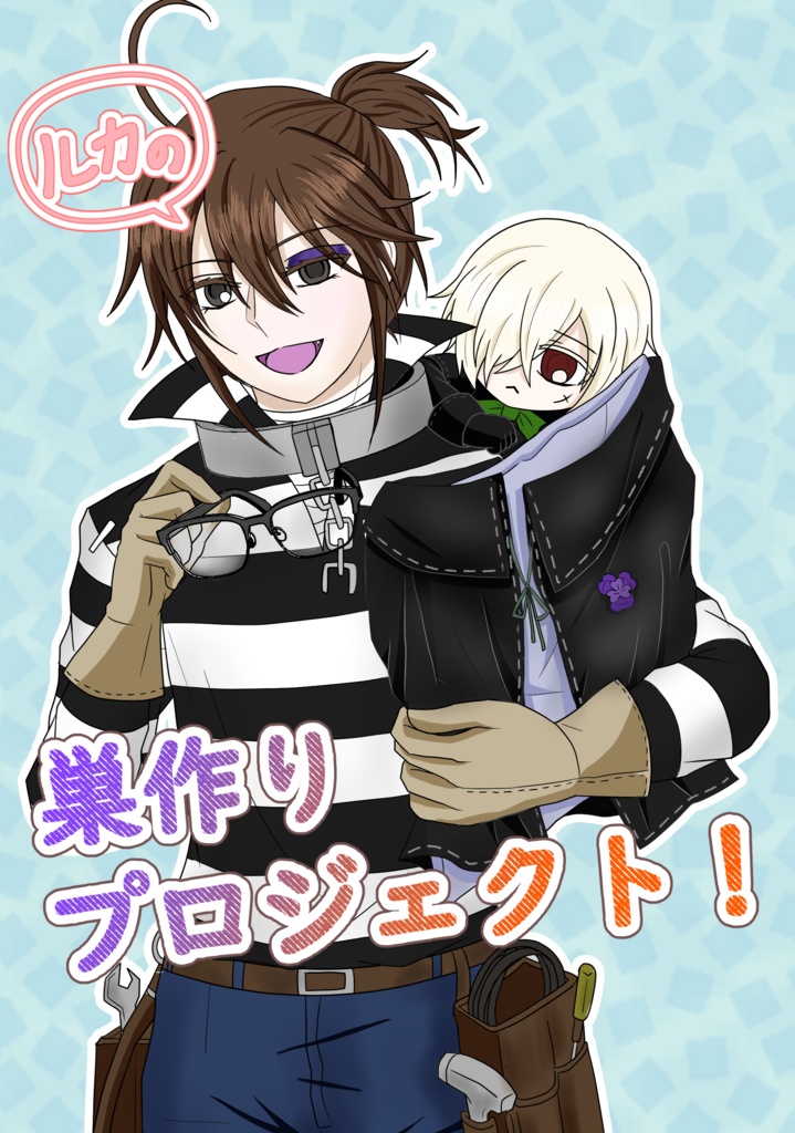 ルカの巣作りプロジェクト！