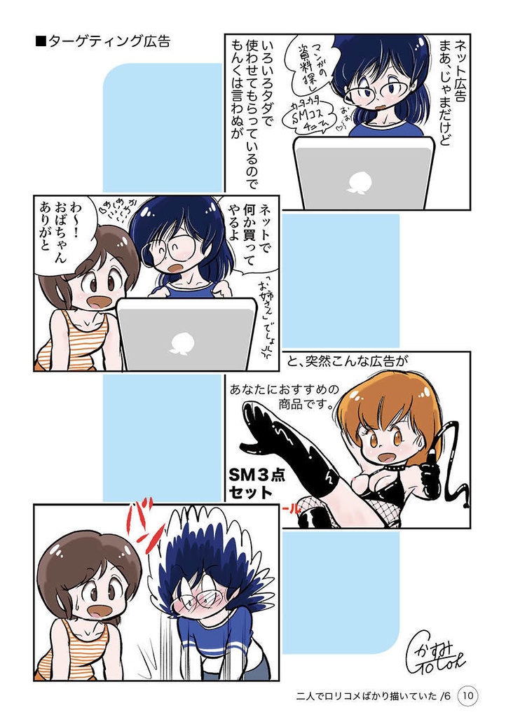 二人でロ リコメばかり描いていた 6<SNSショートまんが選>