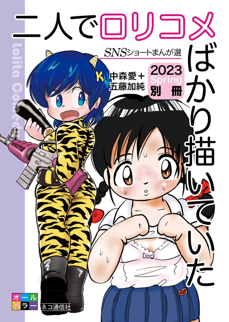 ［別 冊］二人でロリコメばかり描いていた SNSショートまんが選 2023 Spring