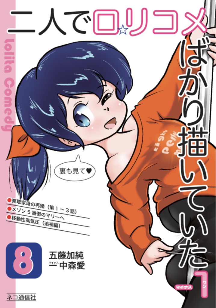 二人でロ☆リコメばかり描いていた-1 vol.8