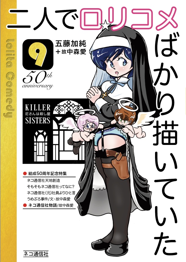 二人でロ リコメばかり描いていた vol.9