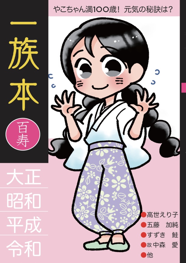 一族本 百寿