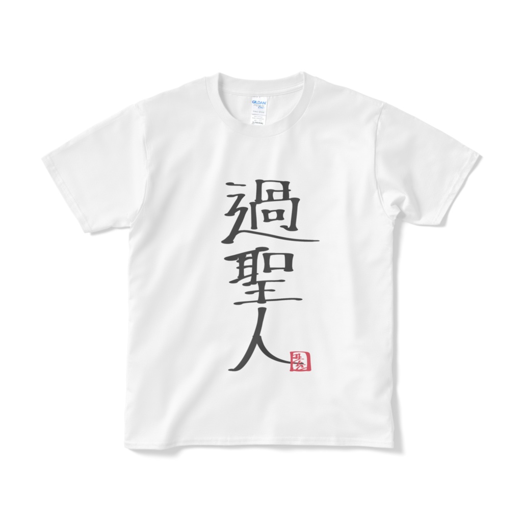 過聖人Tシャツ