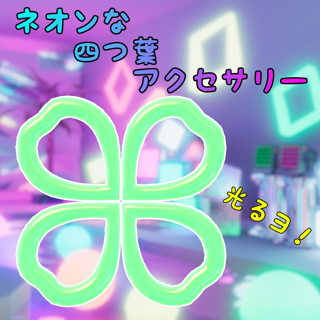 ネオンな四つ葉アクセサリー