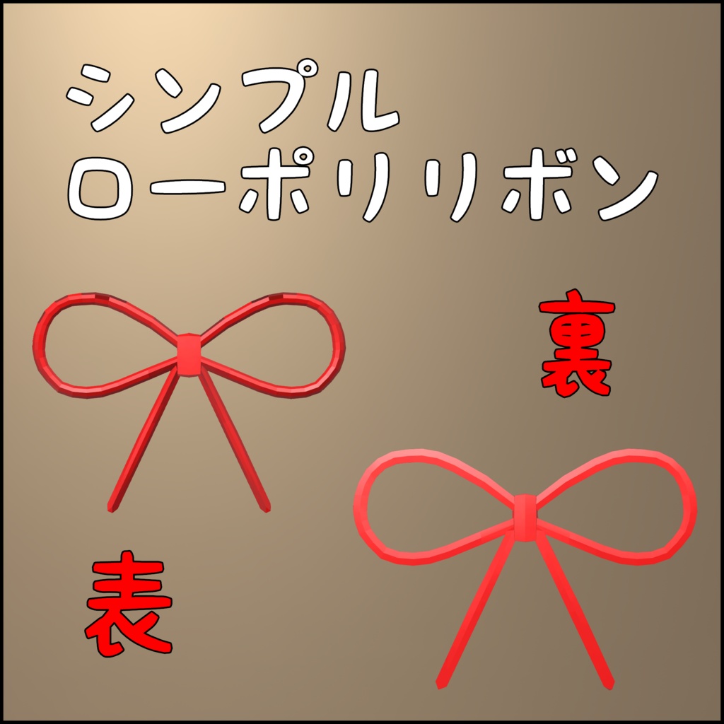 シンプルローポリリボン