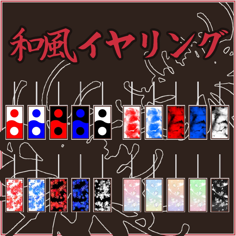 【VRC想定モデル】和風イヤリング【10アバター対応】