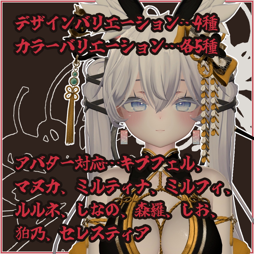 【VRC想定モデル】和風イヤリング【10アバター対応】