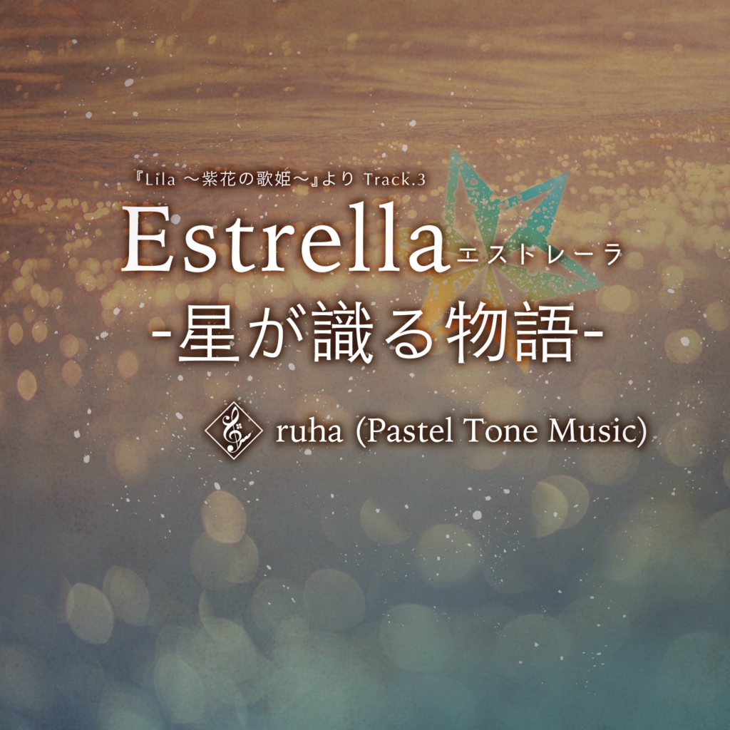 Estrella -星が識る物語-