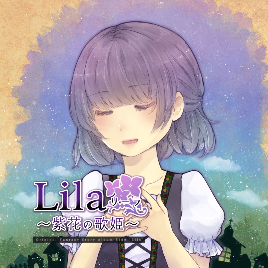 Lila 〜紫花の歌姫〜【11月〜発送予定】