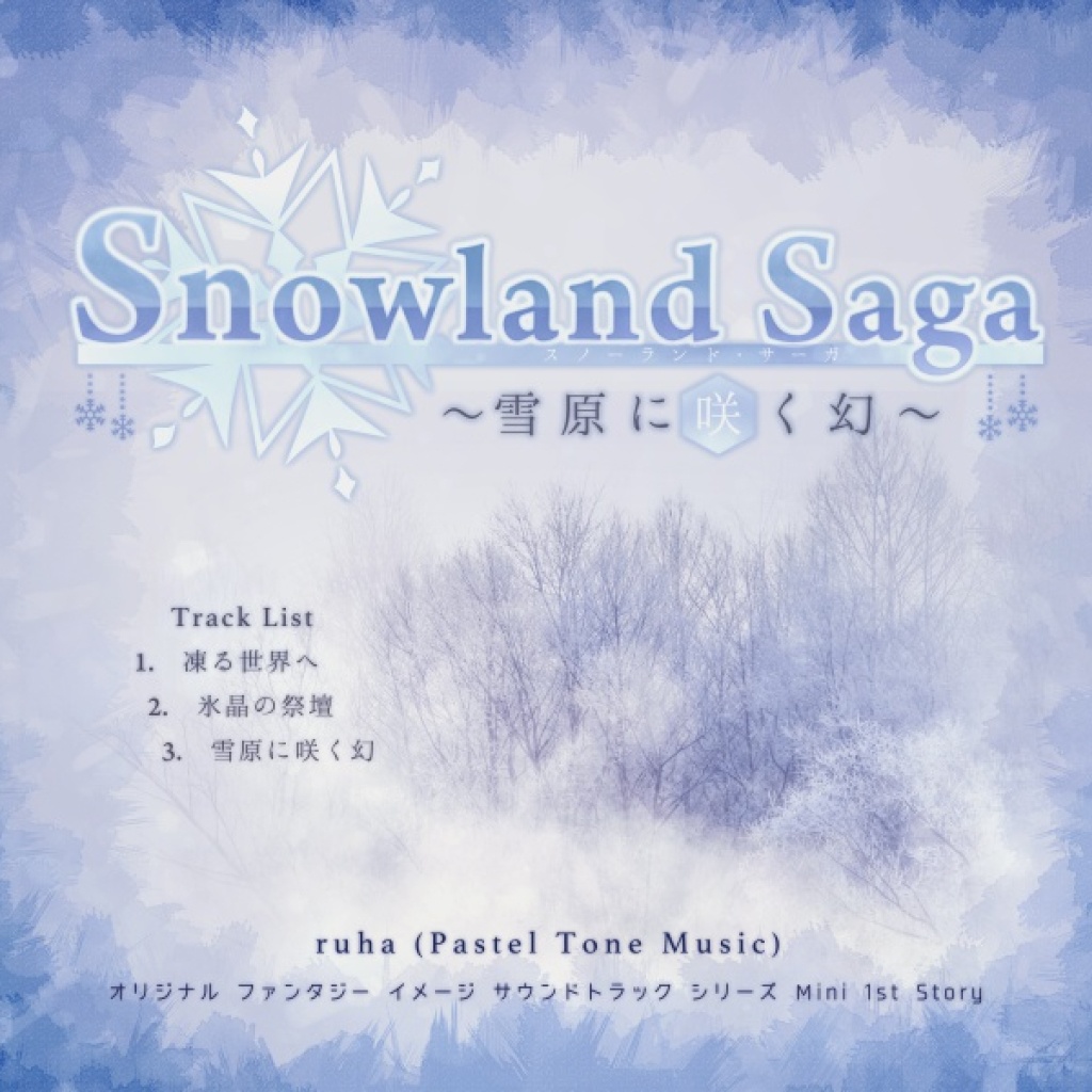 【BGM利用可】『Snowland Saga 〜雪原に咲く幻〜』