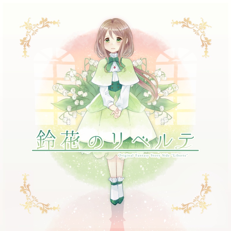 鈴花のリベルテ【DL版】