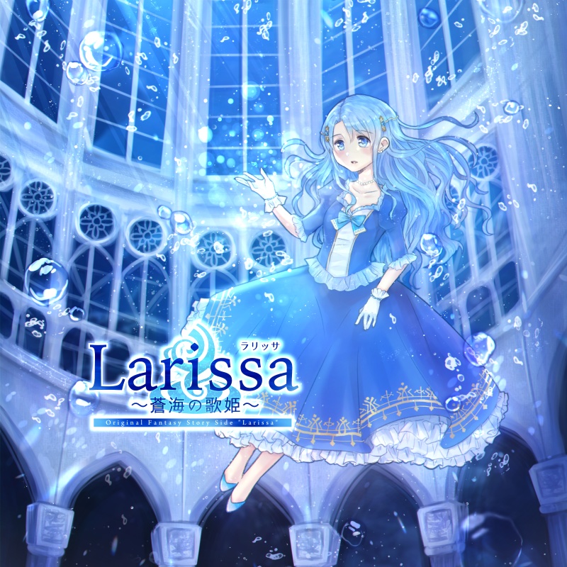 【CD&DL】Larissa 〜蒼海の歌姫〜【M3-2019秋】