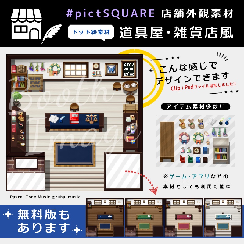 無料版あり 道具屋 雑貨店風外観 Pictsquare用素材 Ruha Pastel Tone Music Booth