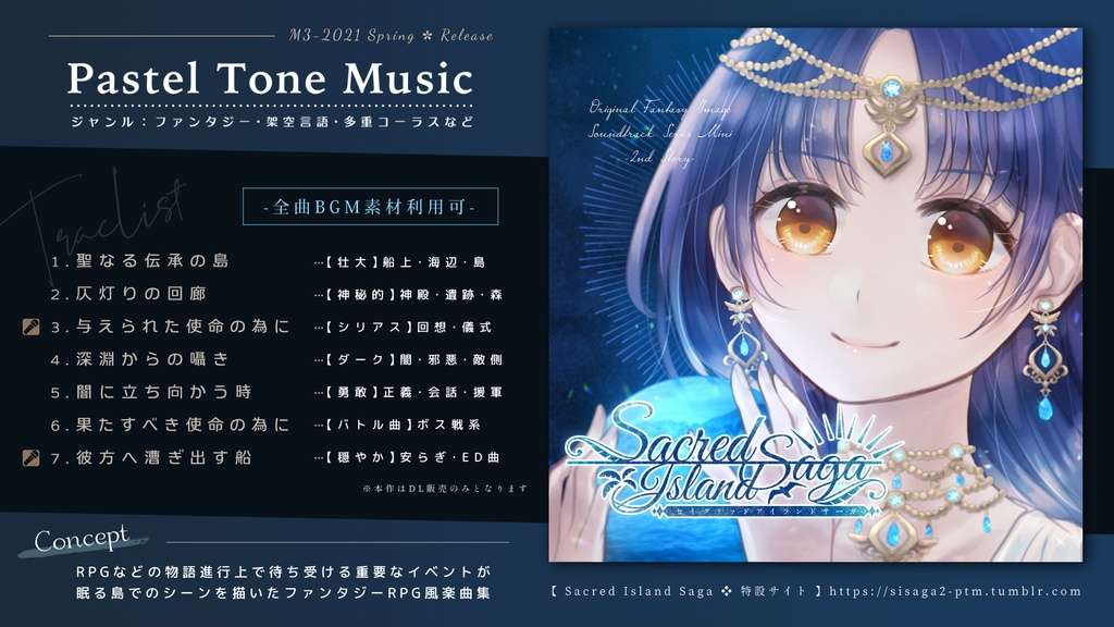 【DLのみ・BGM利用可】Sacred Island Saga【M3-2021春】