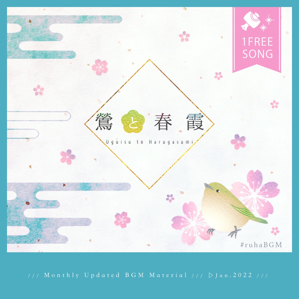 【1曲無料配布】鶯と春霞【1月BGM素材┊✿再販10/27まで】