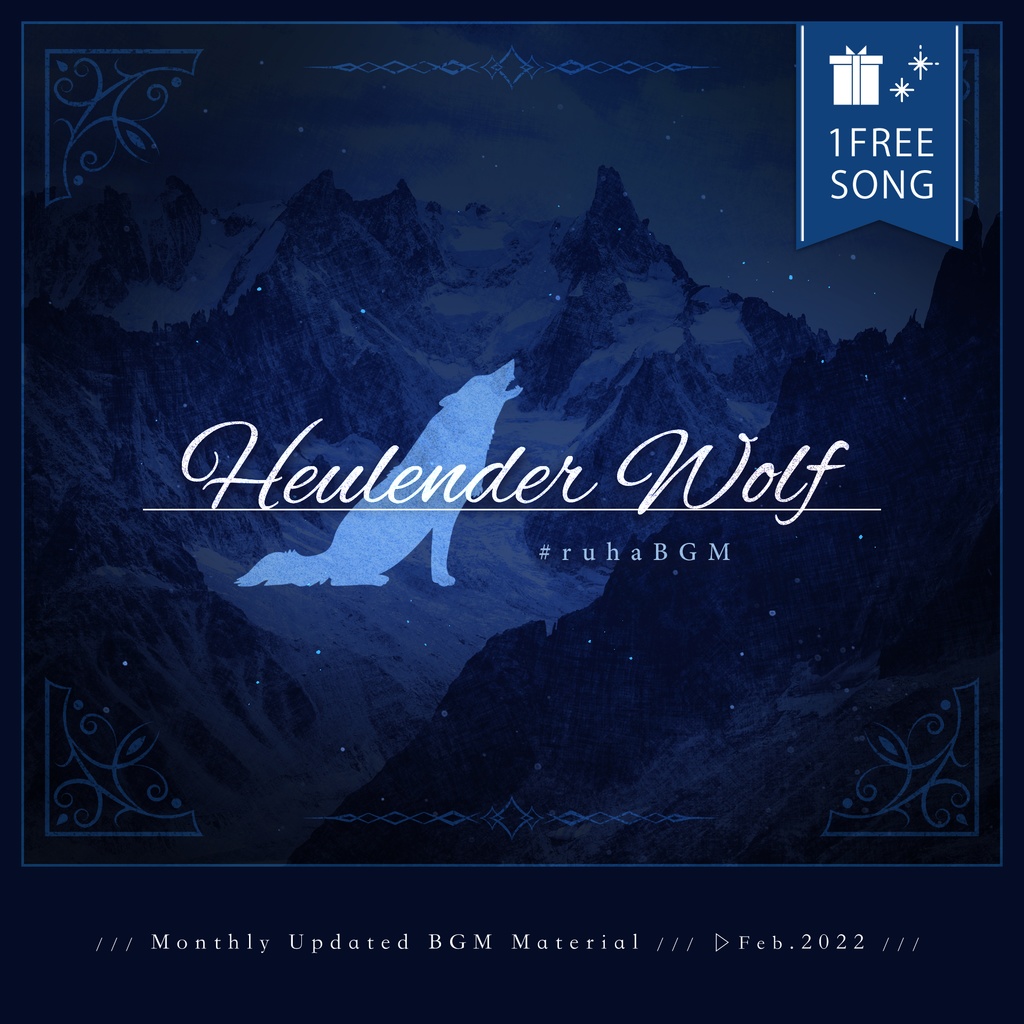 1曲無料配布】Heulender Wolf【2月BGM素材】 - ruha(Pastel Tone Music 