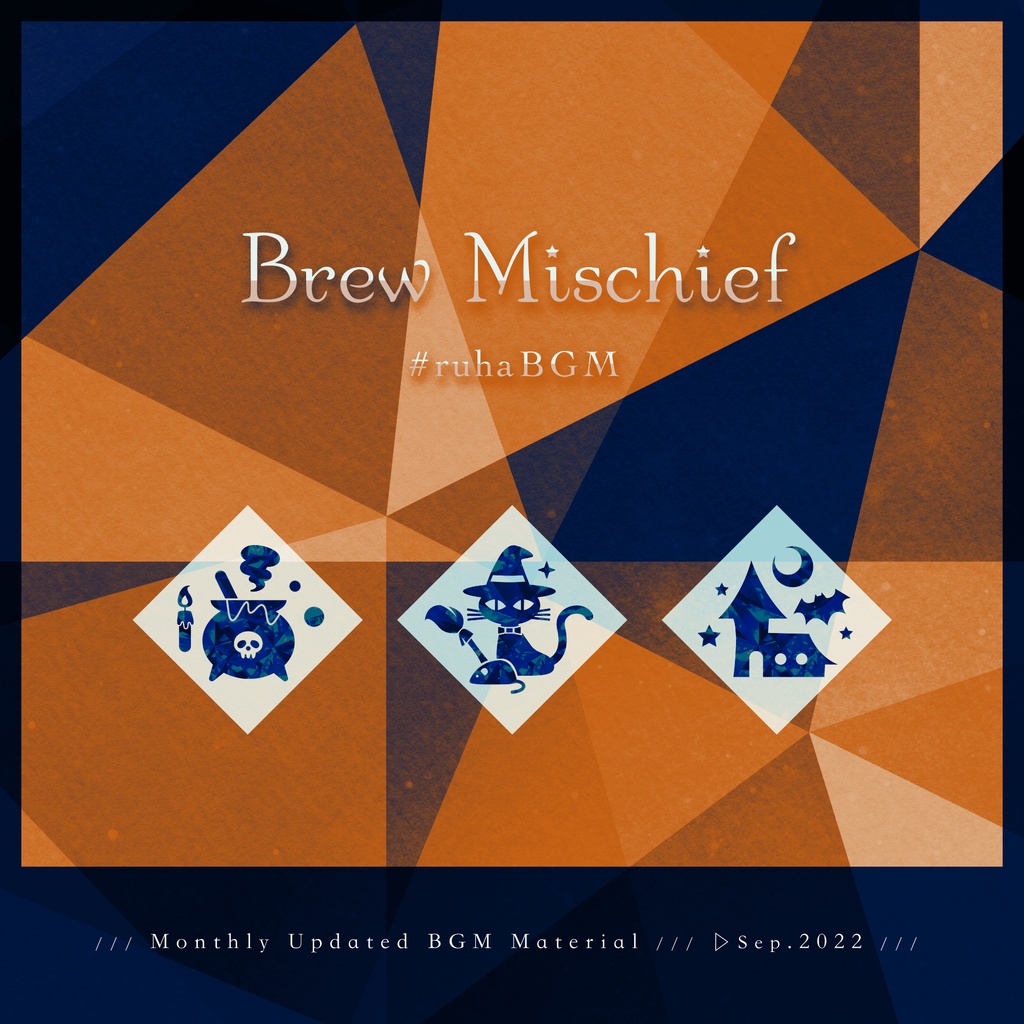 【BGM素材】Brew Mischief【2022年9月┊✿再販10/31まで】