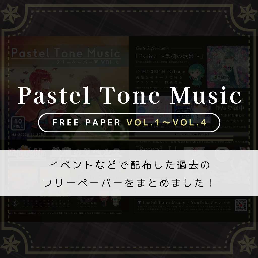 【DL版】フリーペーパーまとめ / Pastel Tone Music【Vol.1〜Vol.4】